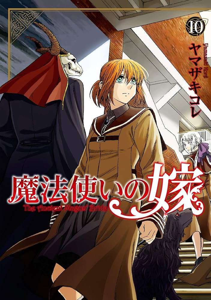 Amazon.co.jp: 魔法使いの嫁 10 (ブシロードコミックス) eBook