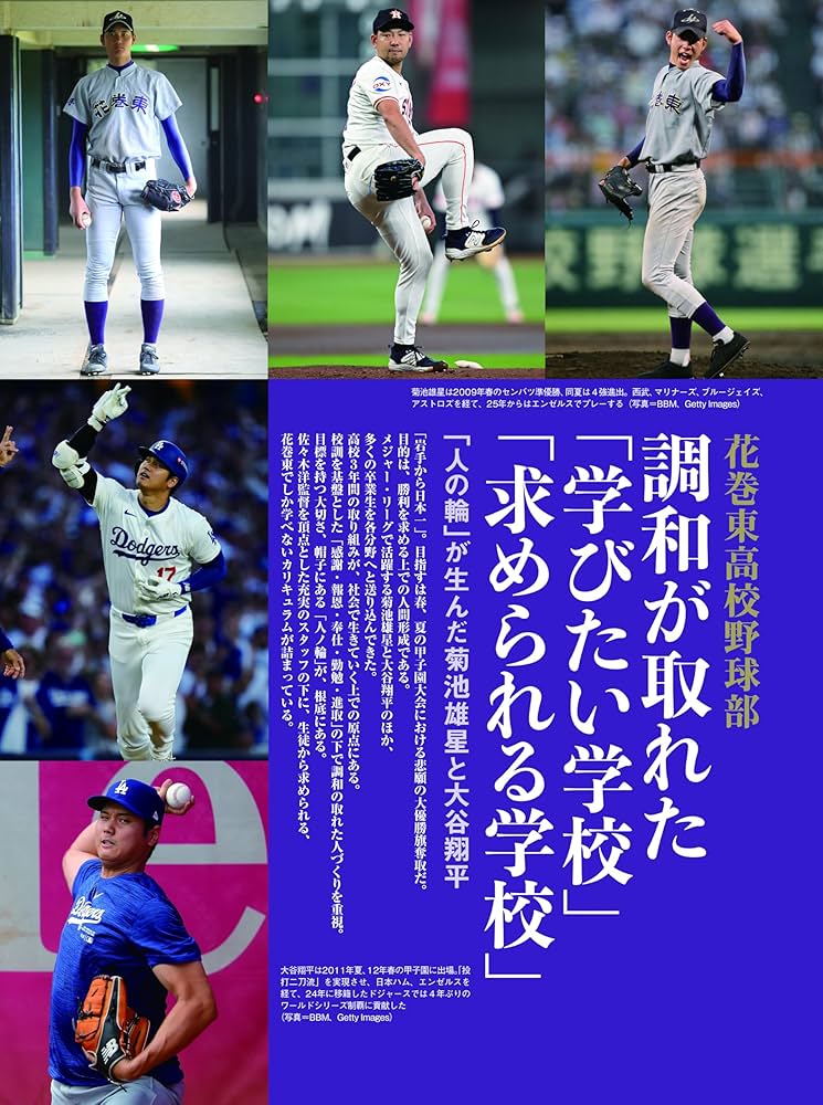 高校野球名門校シリーズ23 花巻東高校野球部（B.B.MOOK1664