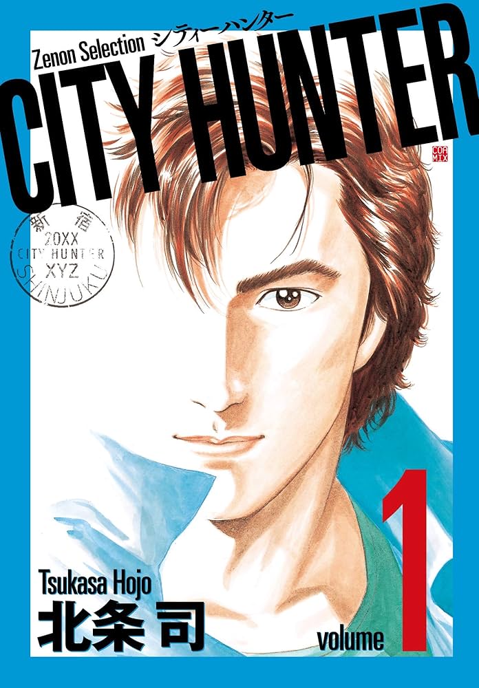CITY HUNTER (1) (ゼノンセレクション) | 北条司 |本 | 通販 | Amazon