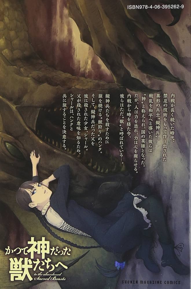 かつて神だった獣たちへ(1) (少年マガジンコミックス) | めいびい |本