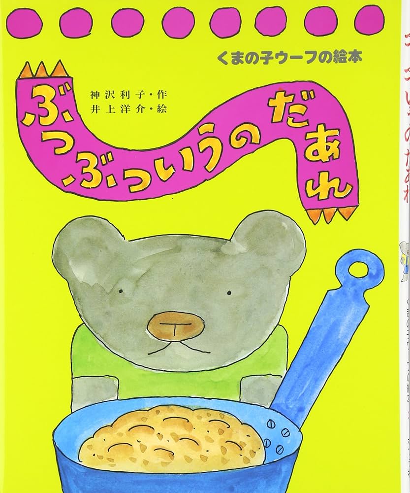 Amazon.co.jp: ぶつぶついうのだあれ (くまの子ウーフの絵本 3) : 神沢