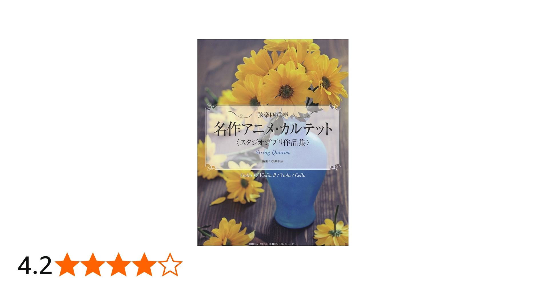 名作アニメ・カルテット (弦楽四重奏) | 松原 幸広 |本 | 通販 | Amazon