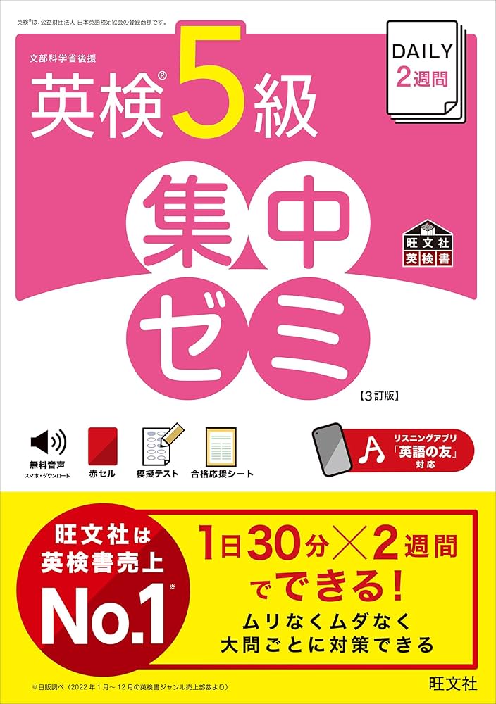 DAILY2週間 英検5級 集中ゼミ 3訂版 (旺文社英検書) | 旺文社 |本