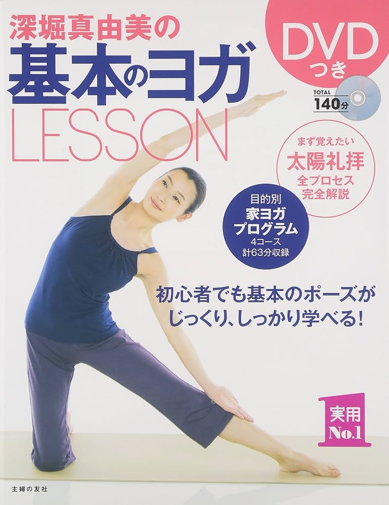 Amazon.co.jp: DVDつき 深堀真由美の基本のヨガLESSON (主婦の友実用No