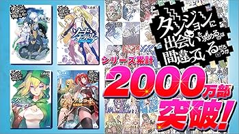 Amazon.co.jp: ダンジョンに出会いを求めるのは間違っているだろうか