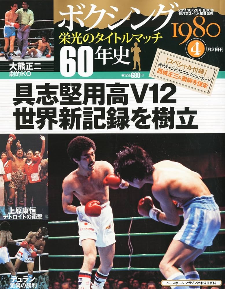 Amazon.co.jp: ボクシング栄光のタイトルマッチ60年史 2011年 10/26号