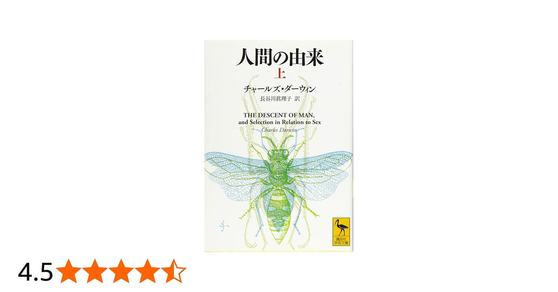 人間の由来(上) (講談社学術文庫 2370) | チャールズ・ダーウィン