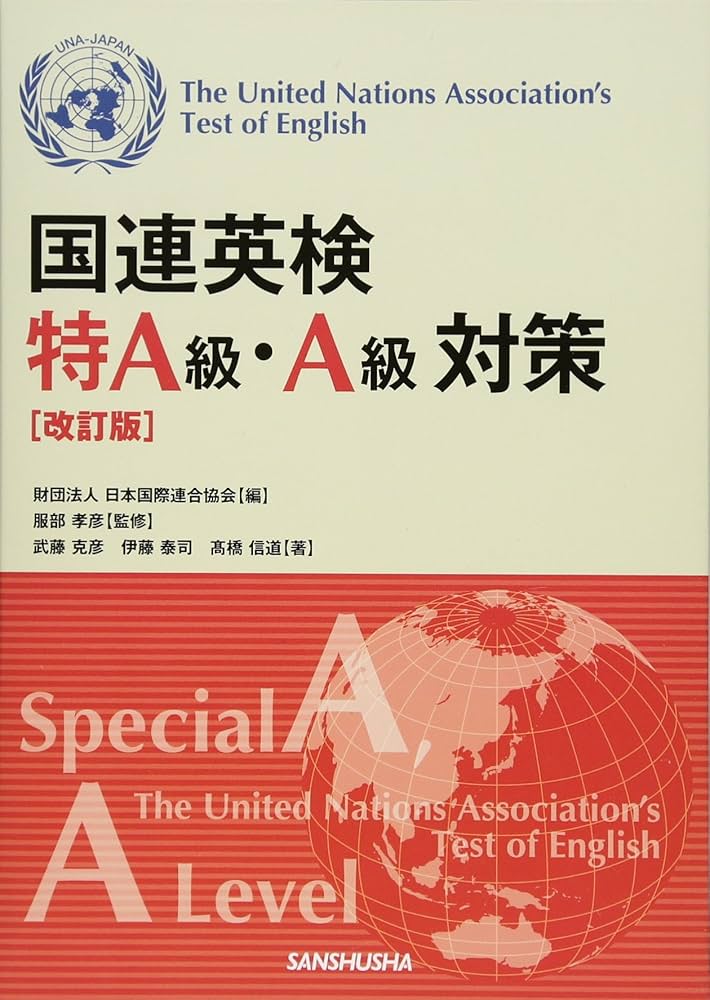 Amazon.co.jp: 国連英検特A級・A級対策 : 武藤 克彦, 伊藤 泰司, 高橋