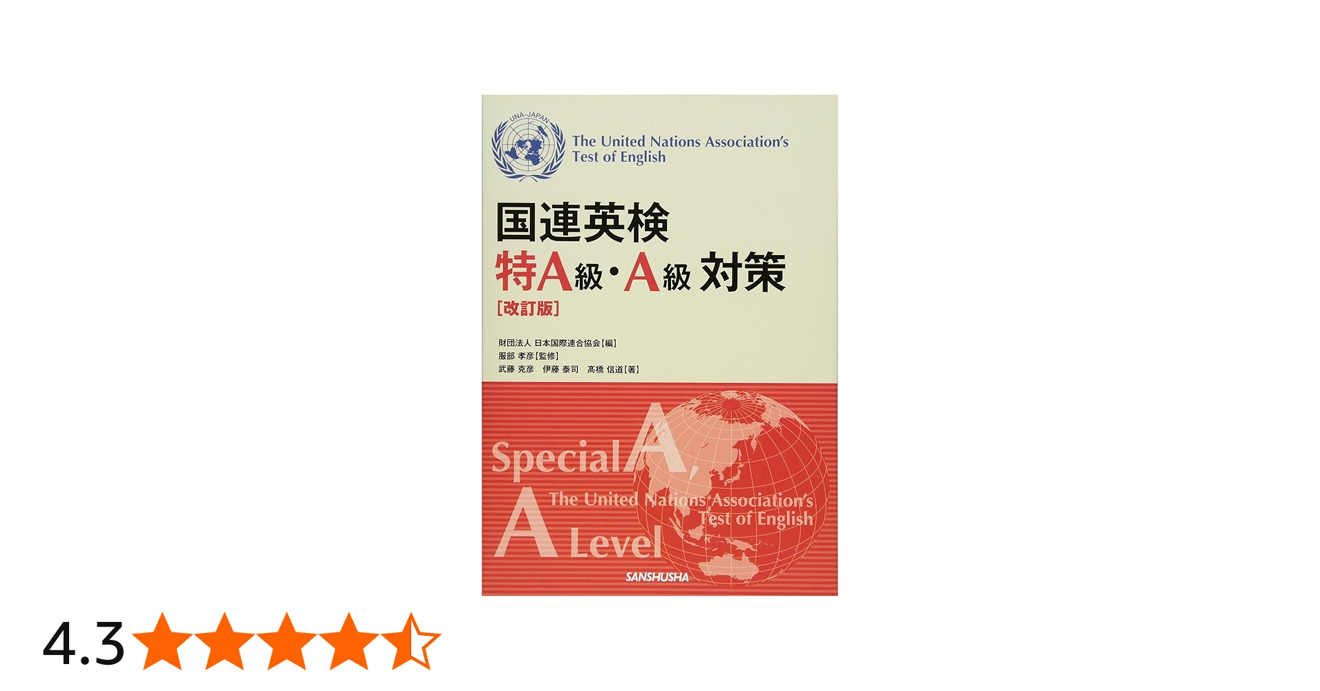 Amazon.co.jp: 国連英検特A級・A級対策 : 武藤 克彦, 伊藤 泰司, 高橋