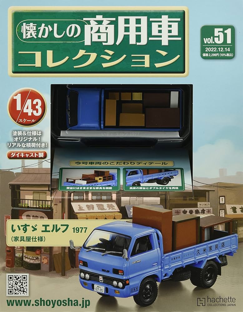 Amazon.co.jp: 懐かしの商用車コレクション(51) 2022年 12/14 号 [雑誌