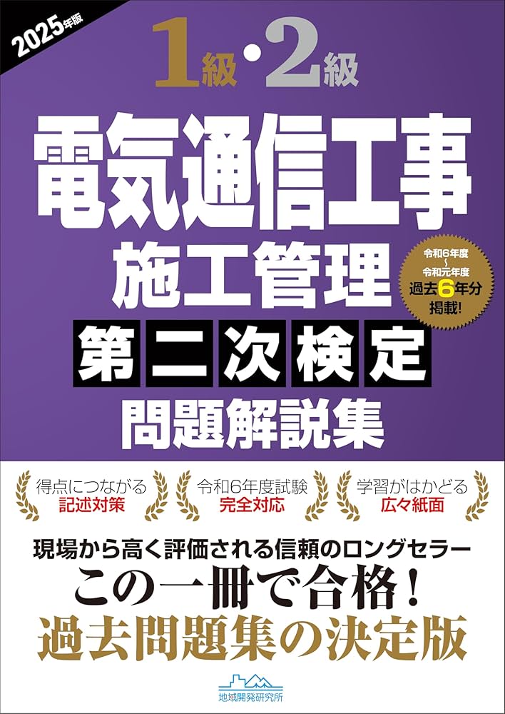 1級・2級電気通信工事施工管理第二次検定問題解説集2025年版 | 一般