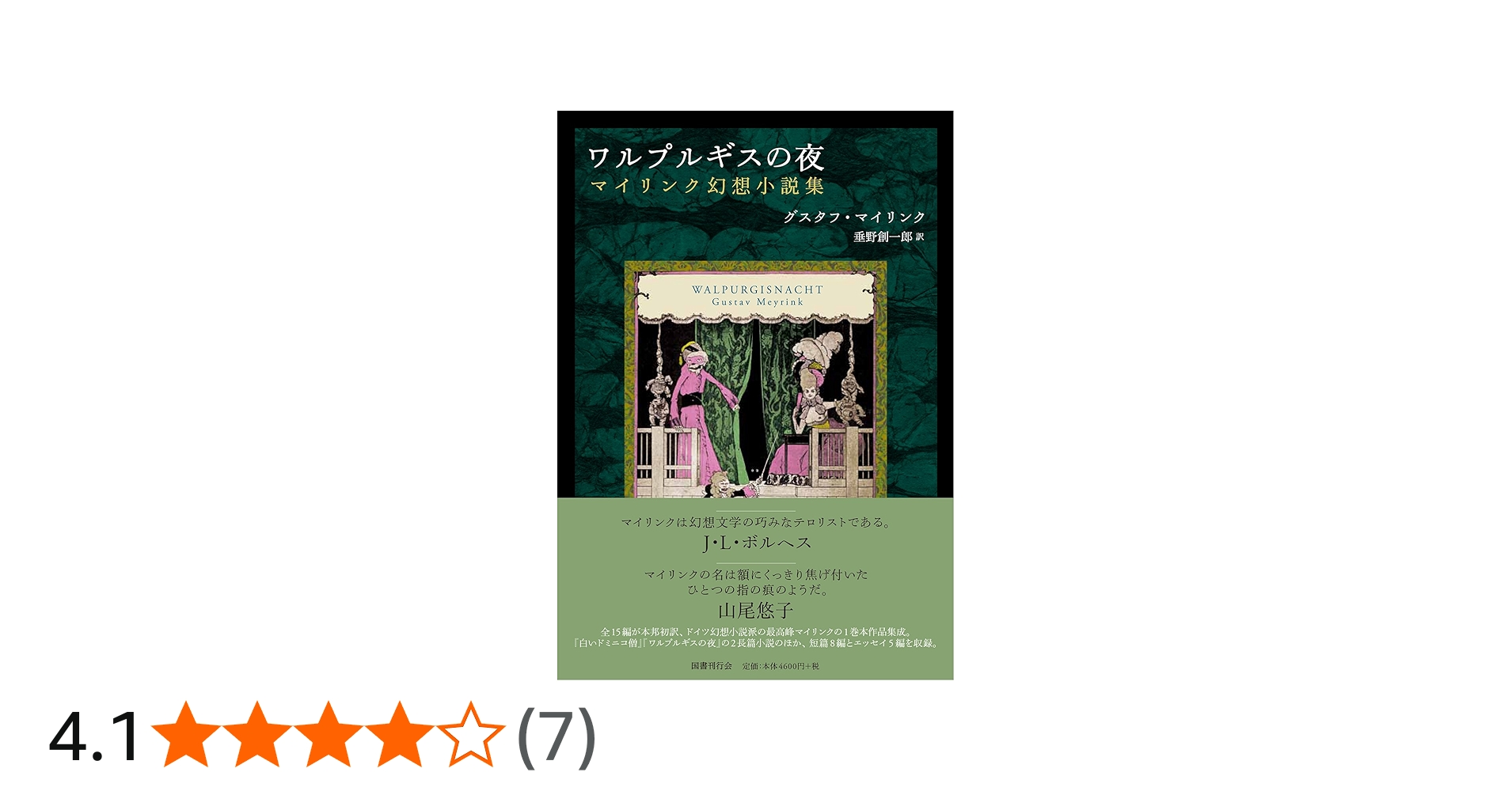 ワルプルギスの夜:マイリンク幻想小説集 | グスタフ・マイリンク, 垂野