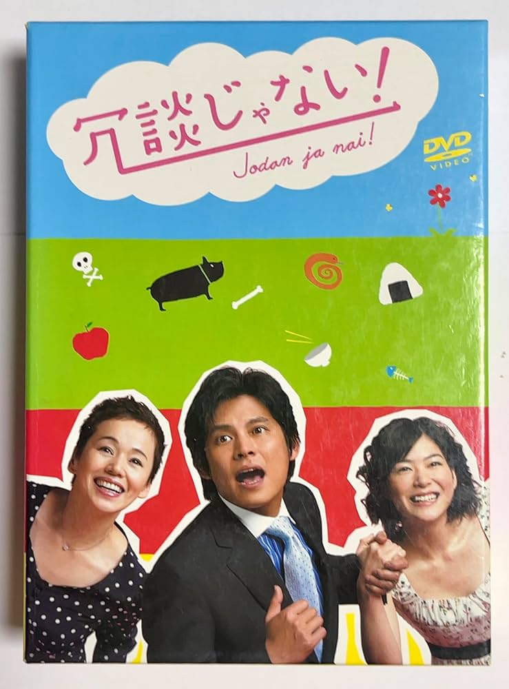 Amazon.co.jp: 冗談じゃない! DVD-BOX : 織田裕二, 大竹しのぶ, 上野