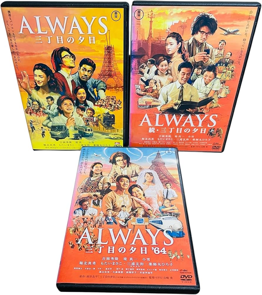 Amazon.co.jp: ALWAYS 三丁目の夕日続・64 [レンタル落ち] 全3巻セット