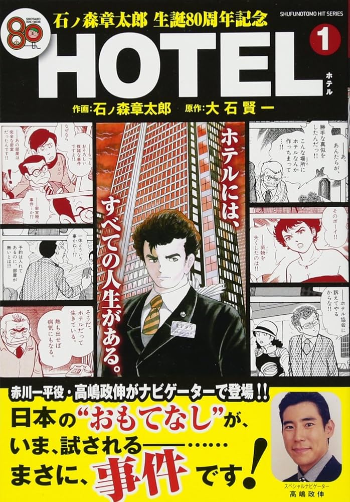 Amazon.co.jp: 石ノ森章太郎 生誕80周年記念企画 HOTEL 1 (主婦の友