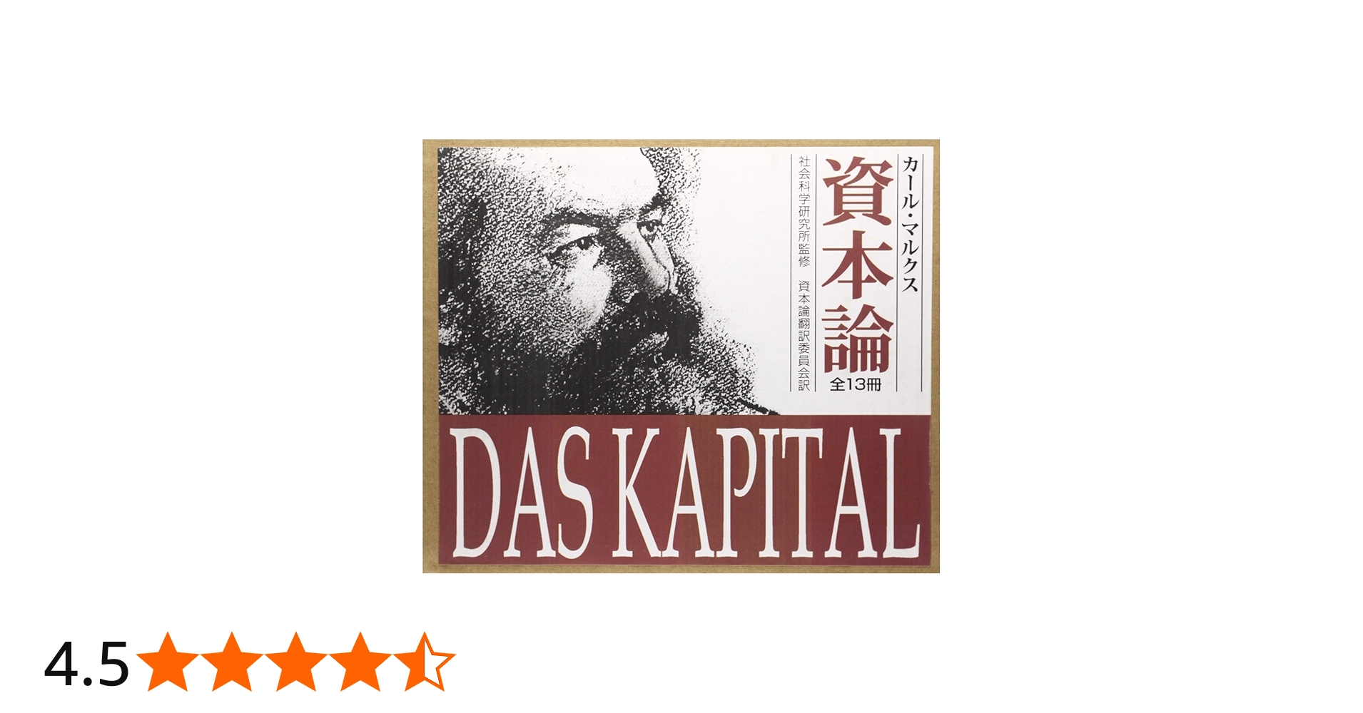 資本論(全13巻) | カール・マルクス |本 | 通販 | Amazon