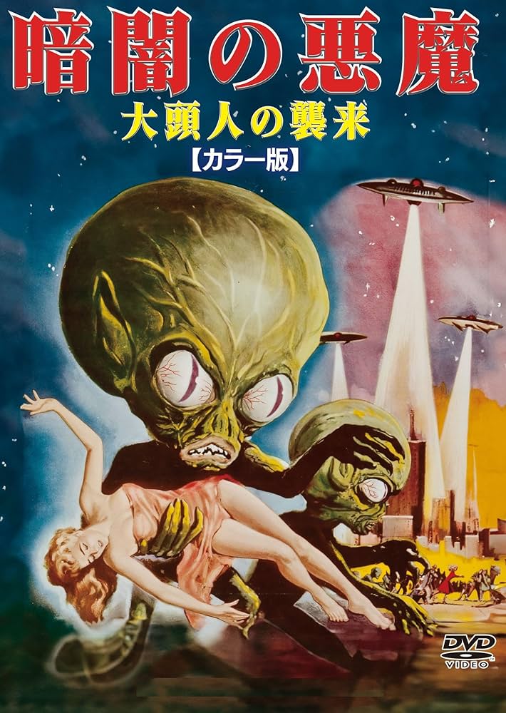 Amazon.co.jp: 暗闇の悪魔 大頭人の襲来 カラー版 : エドワード・L