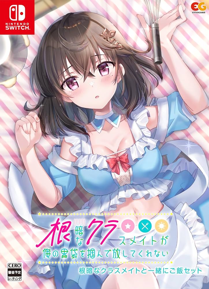 Amazon.com: 【Switch】根暗なクラスメイトが俺の胃袋を掴んで放して