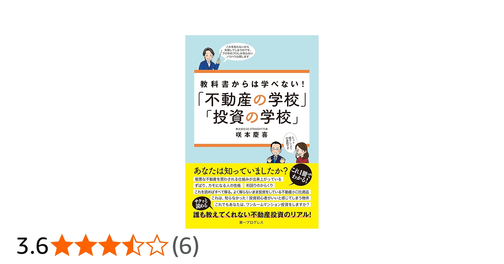 教科書からは学べない！「不動産の学校」「投資の学校」 | 咲本 慶喜