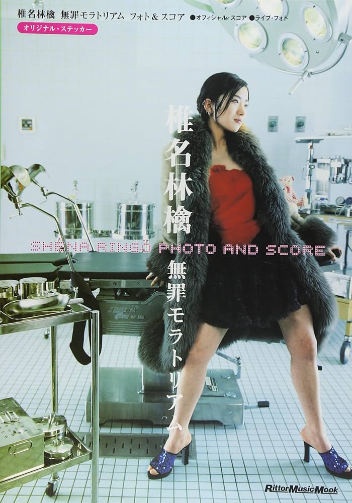 フォト&スコア 椎名林檎 無罪モラトリアム (リットーミュージック