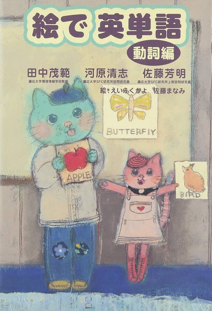 絵で英単語 動詞編 | 田中 茂範, えいふく かよ, 佐藤 まなみ |本