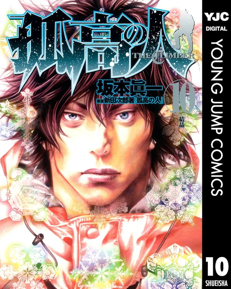 孤高の人 10 (ヤングジャンプコミックスDIGITAL) | 坂本眞一, 新田次郎
