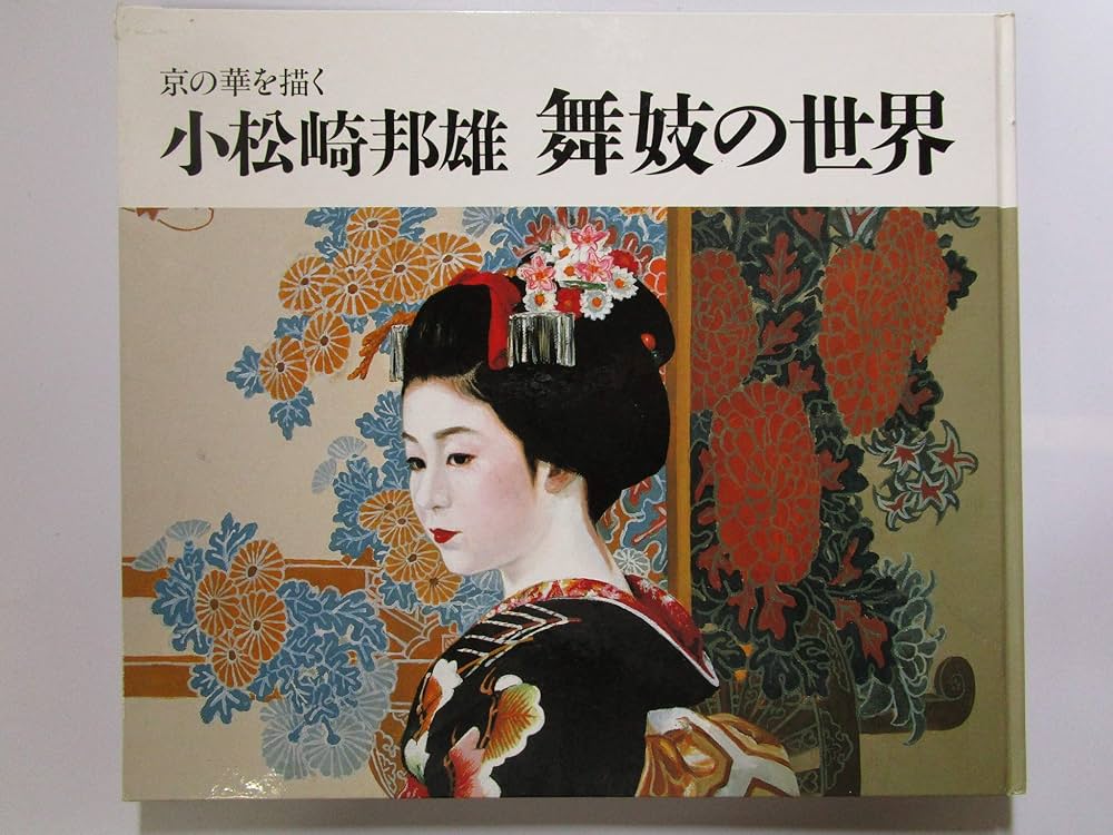 京の華を描く 小松崎邦雄舞妓の世界: Books - Amazon.ca