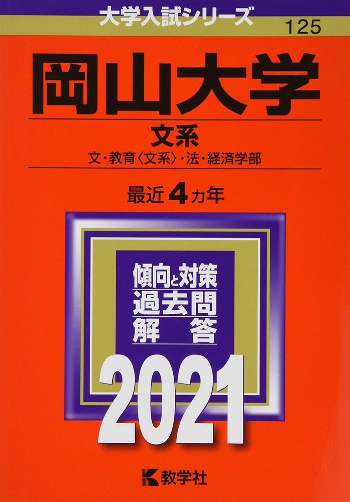 岡山大学(文系) (2021年版大学入試シリーズ) | 教学社編集部 |本