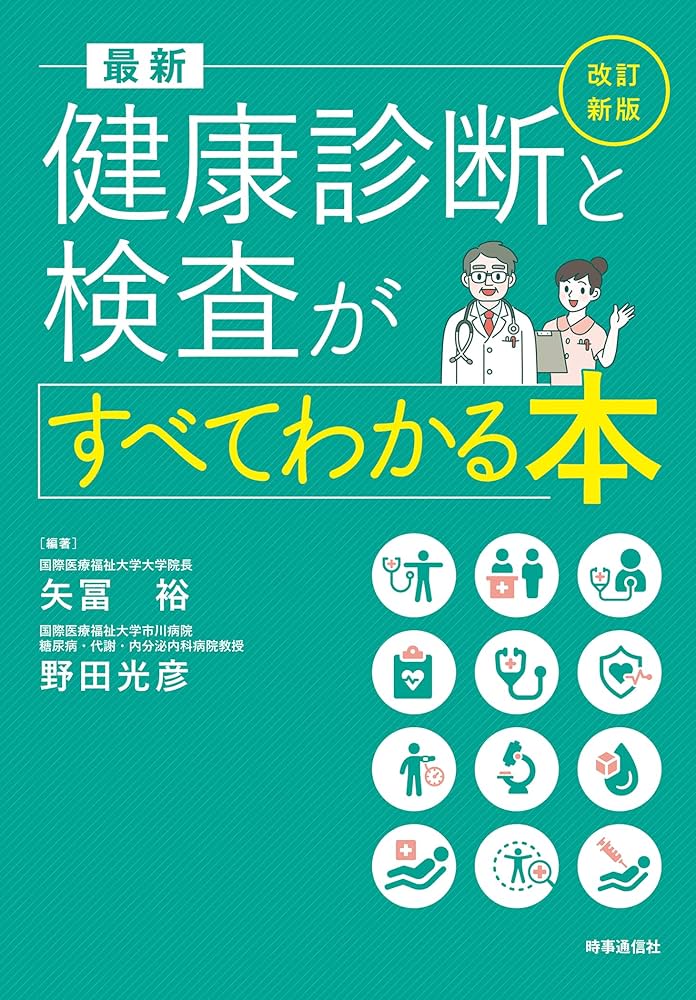 改訂新版 最新 健康診断と検査がすべてわかる本 | 矢冨裕, 野田光彦