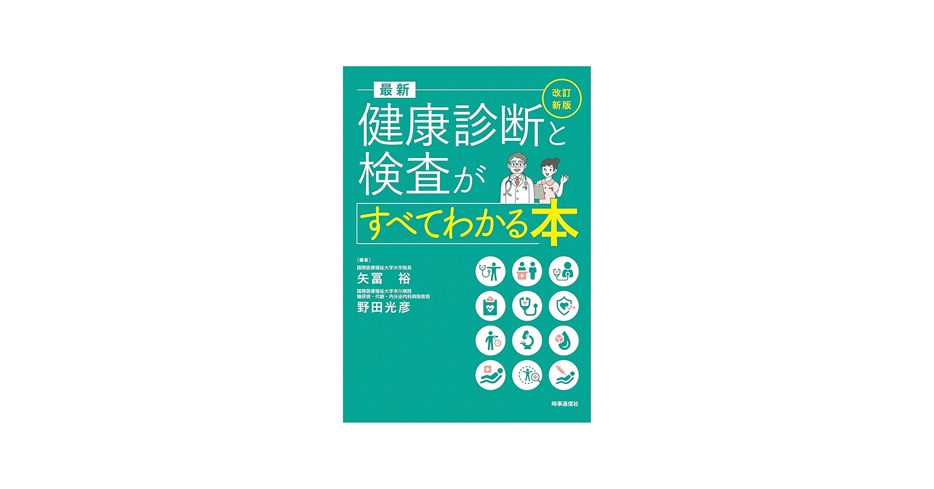 改訂新版 最新 健康診断と検査がすべてわかる本 | 矢冨裕, 野田光彦