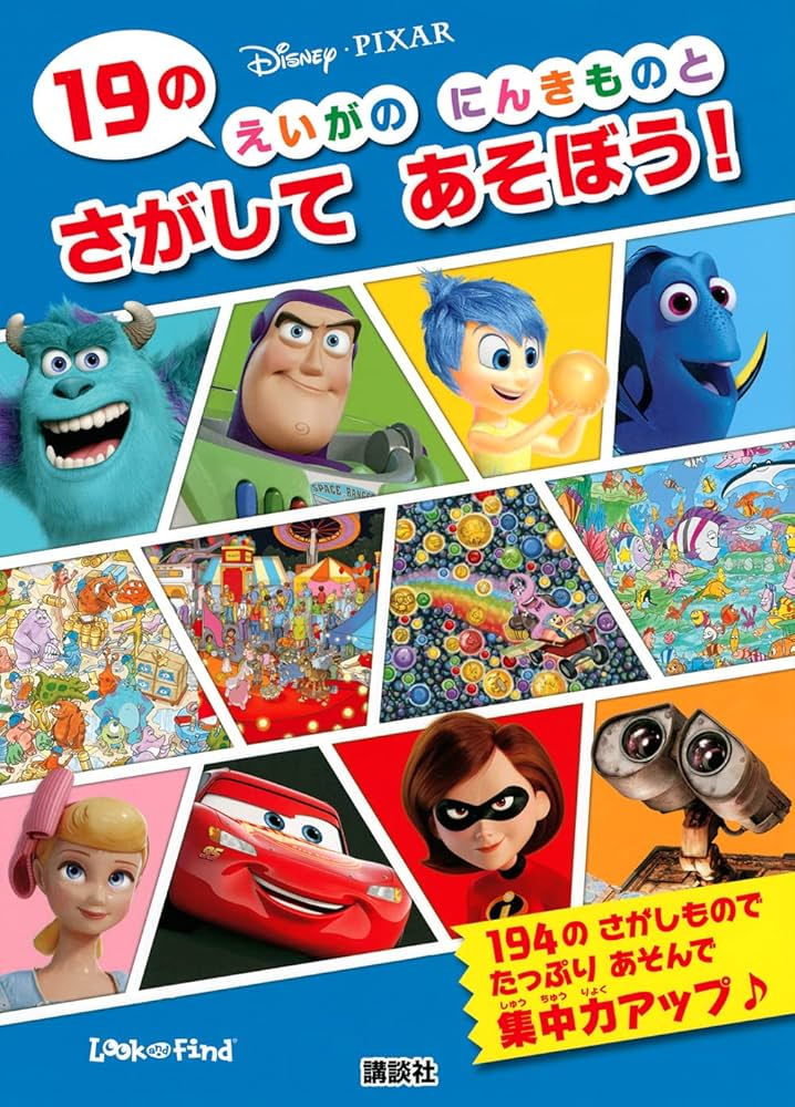 Disney・PIXAR 19の えいがの にんきものと さがして あそぼう! (Look