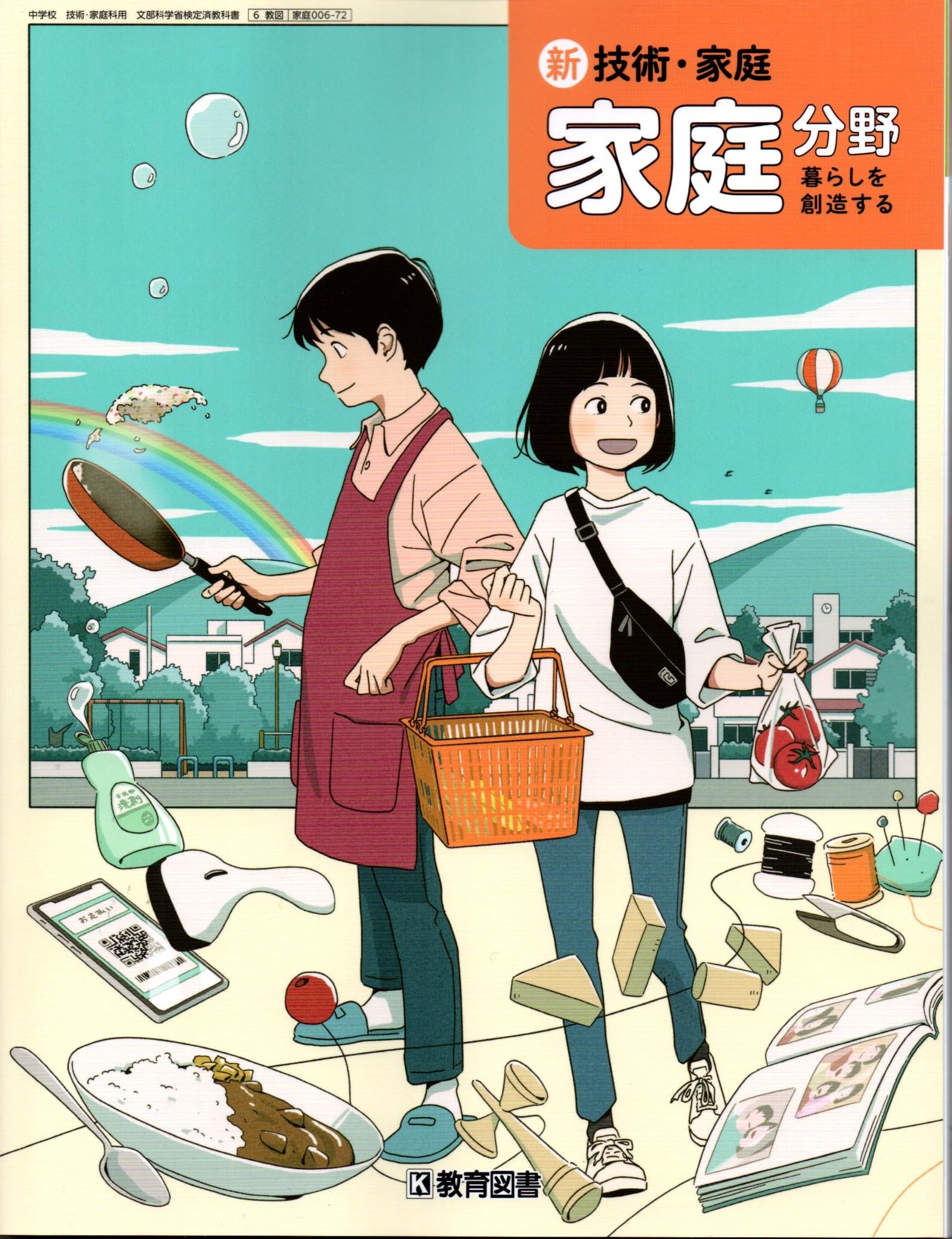 新 技術・家庭 家庭分野 暮らしを創造する [家庭 006-72] | 河村 美穂