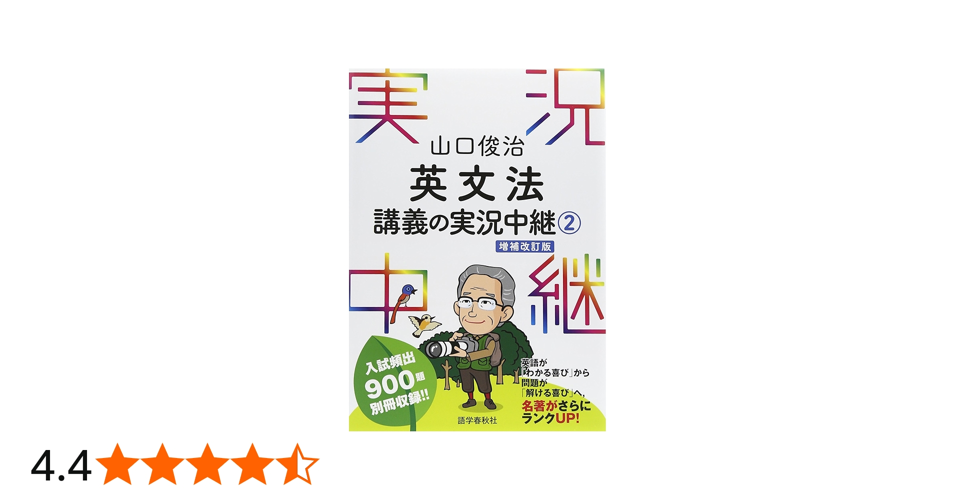 山口俊治 英文法講義の実況中継(2) (実況中継シリーズ) | 山口 俊治