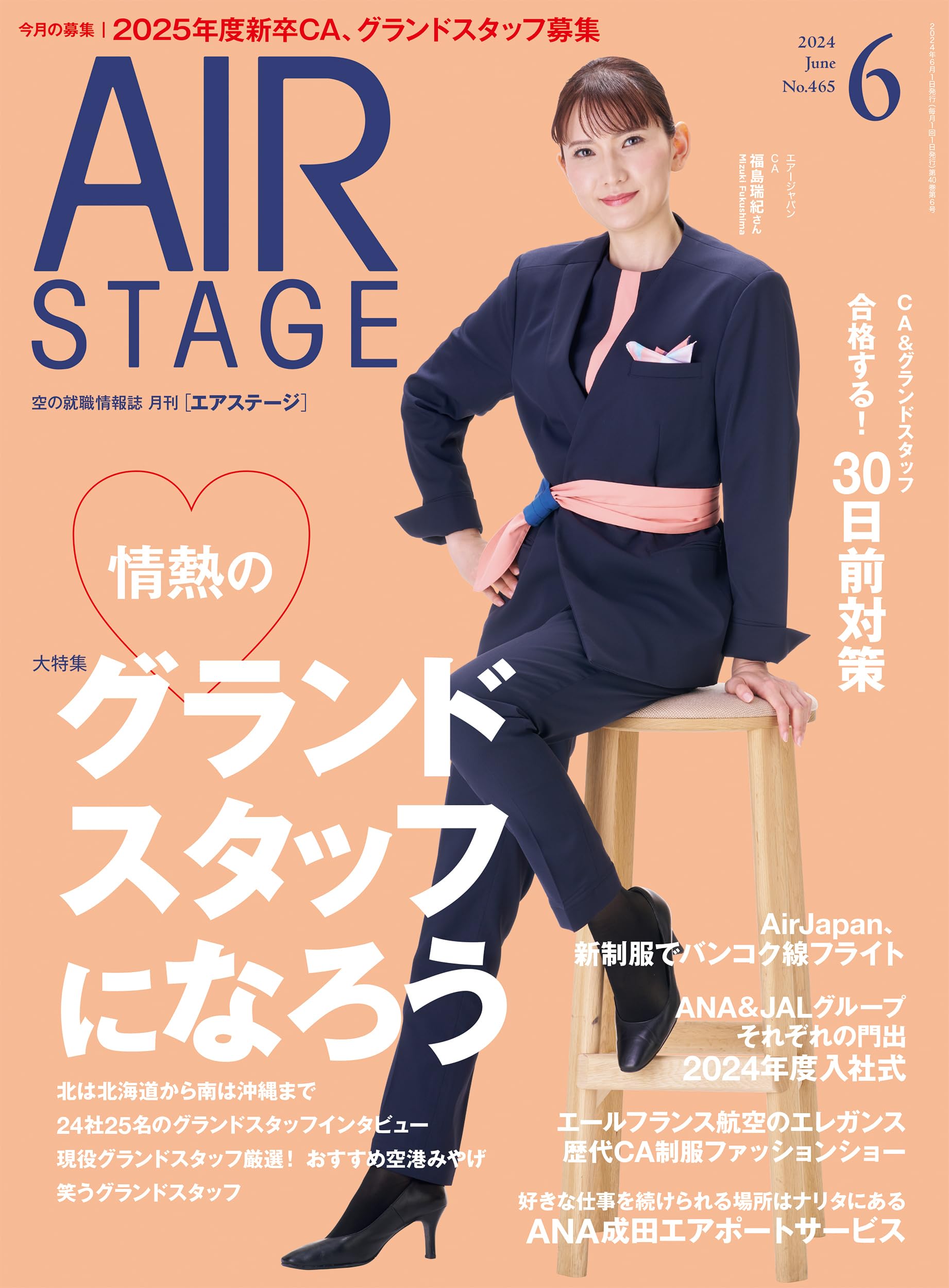AIR STAGE （エアステージ）2024年6月号【表紙】Air JapanのCA