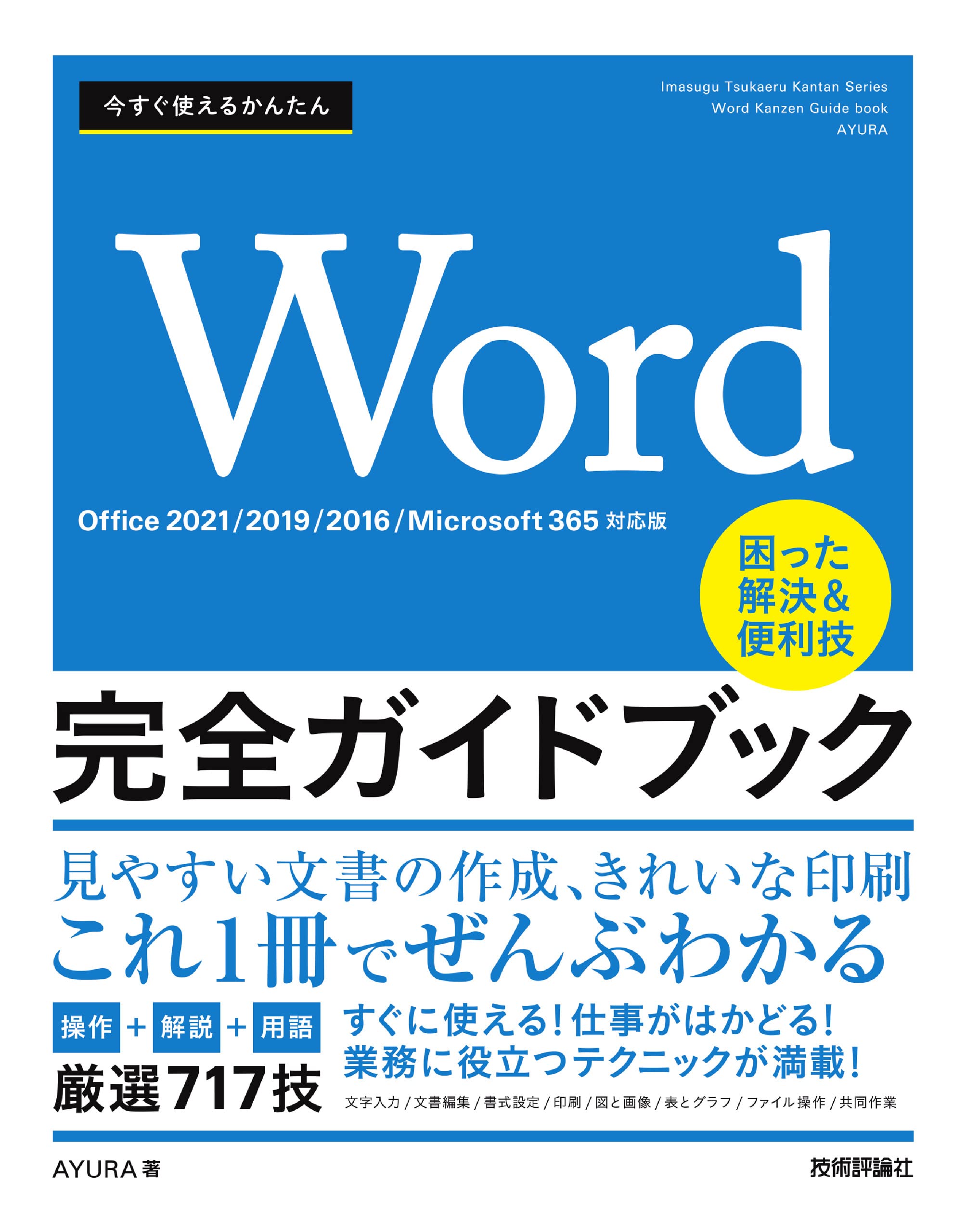 今すぐ使えるかんたん Word完全ガイドブック 困った解決＆便利技