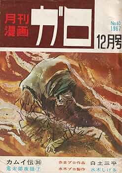 月刊漫画 ガロ 1967年12月号 (通巻40号) 白土三平カムイ伝㊱ | 楠 勝平