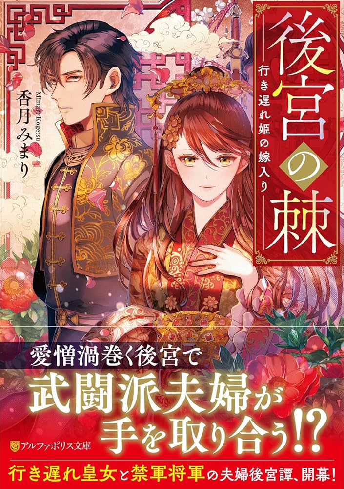 後宮の棘: 行き遅れ姫の嫁入り (アルファポリス文庫) | 香月みまり |本