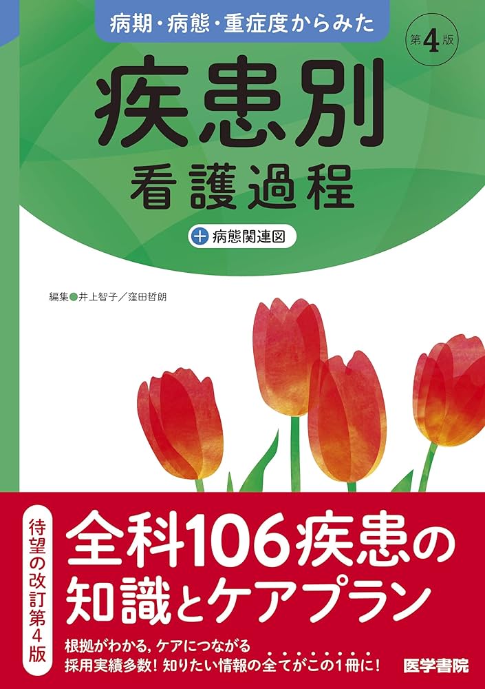 病期・病態・重症度からみた 疾患別看護過程 第4版: +病態関連図