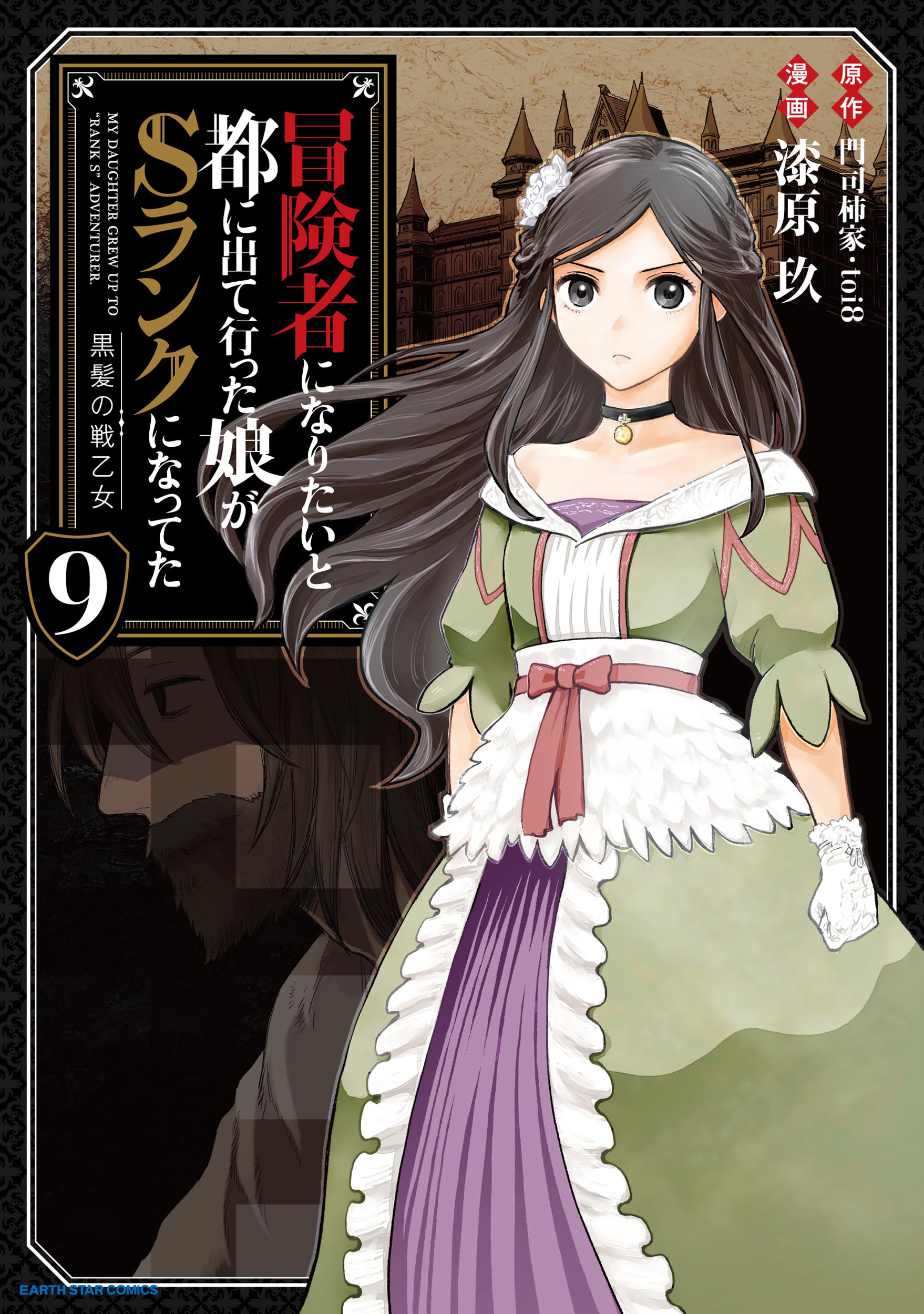 Amazon.co.jp: 冒険者になりたいと都に出て行った娘がSランクになって