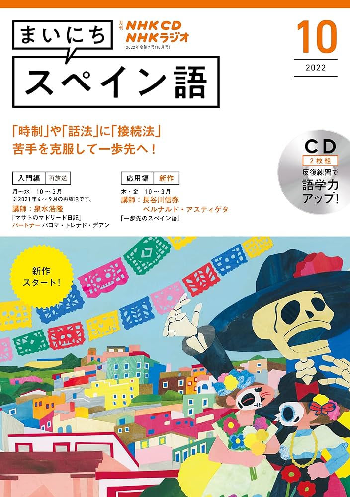 Amazon.co.jp: NHK CD ラジオ まいにちスペイン語 2022年10月号