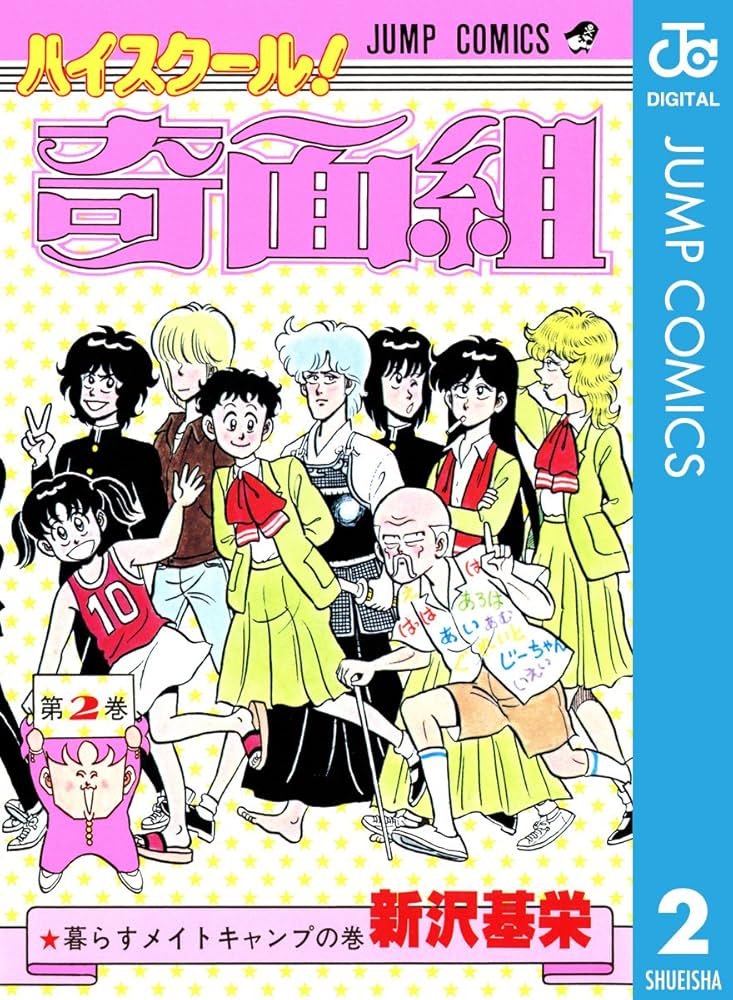 Amazon.co.jp: ハイスクール！奇面組 2 (ジャンプコミックスDIGITAL