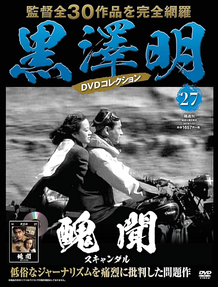 黒澤明 DVDコレクション 27号『醜聞』[分冊百科] | 朝日新聞出版 |本