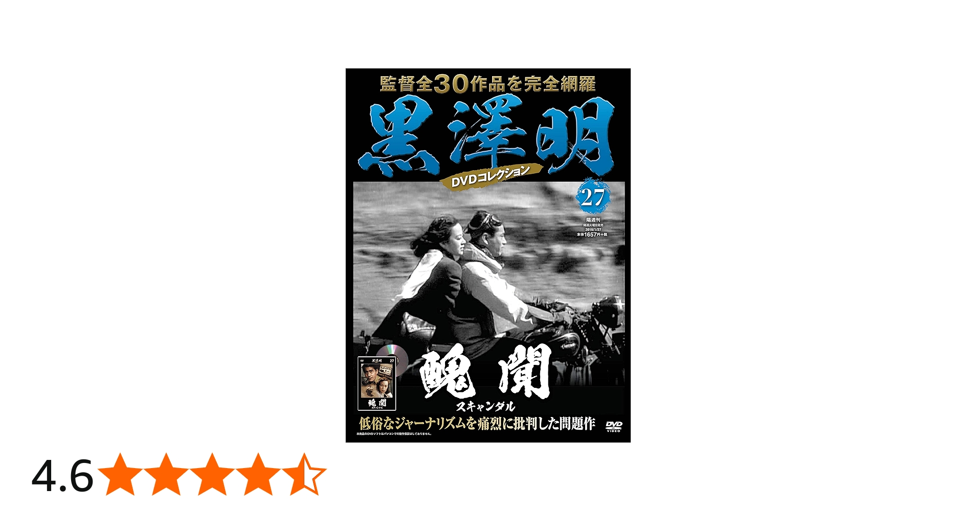 黒澤明 DVDコレクション 27号『醜聞』[分冊百科] | 朝日新聞出版 |本
