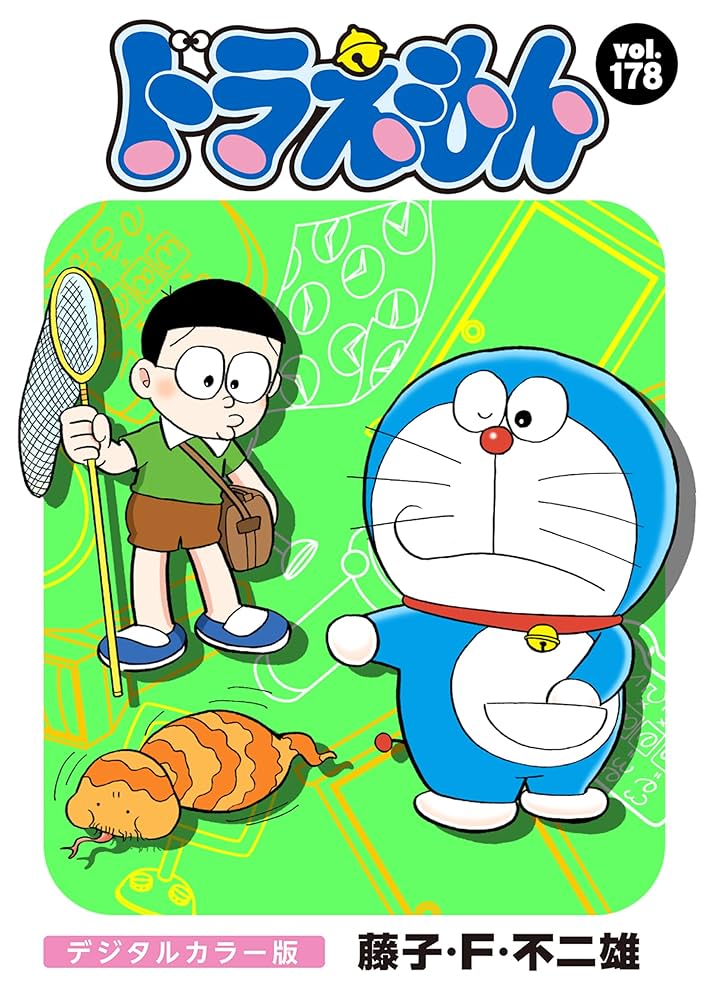 ドラえもん デジタルカラー版（178） | 藤子・F・不二雄 | マンガ