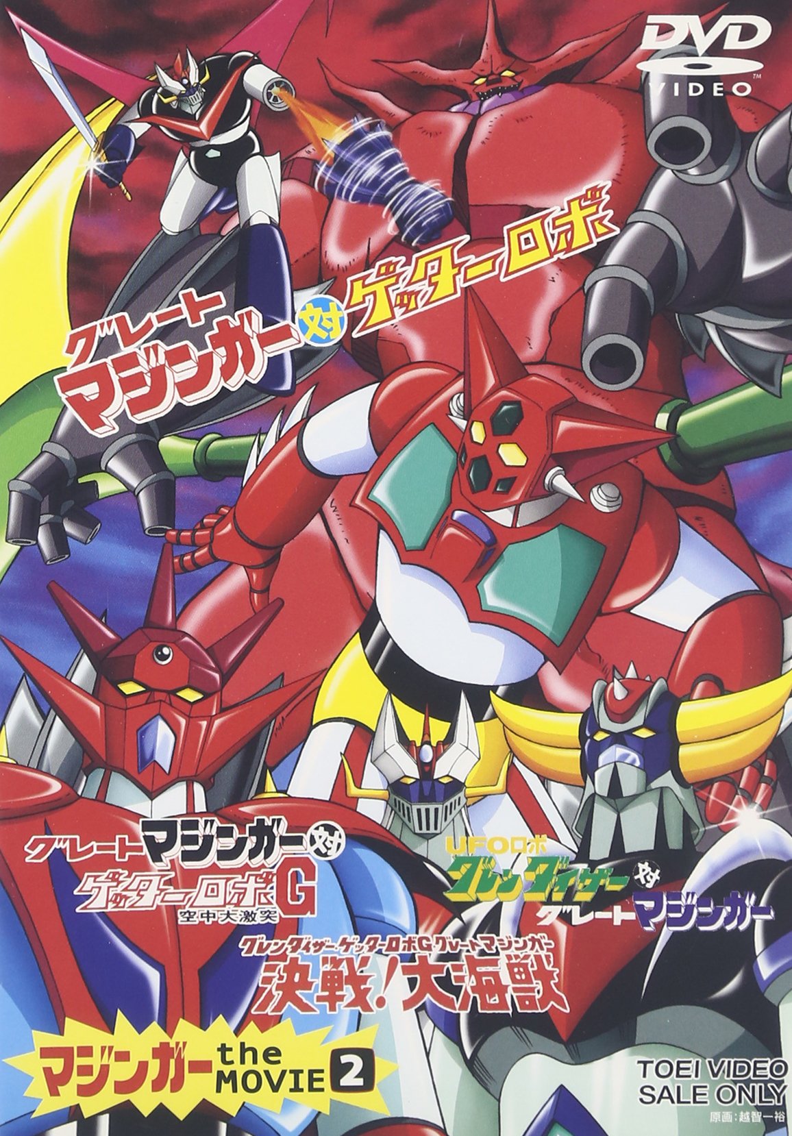 グレートマジンガーとマジンガーTHE MOVIE DVD 13枚セット訳あり
