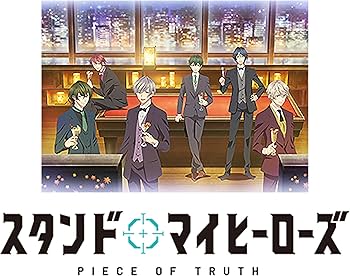 Amazon.co.jp: スタンドマイヒーローズ PIECE OF TRUTH 第1巻(完全数量
