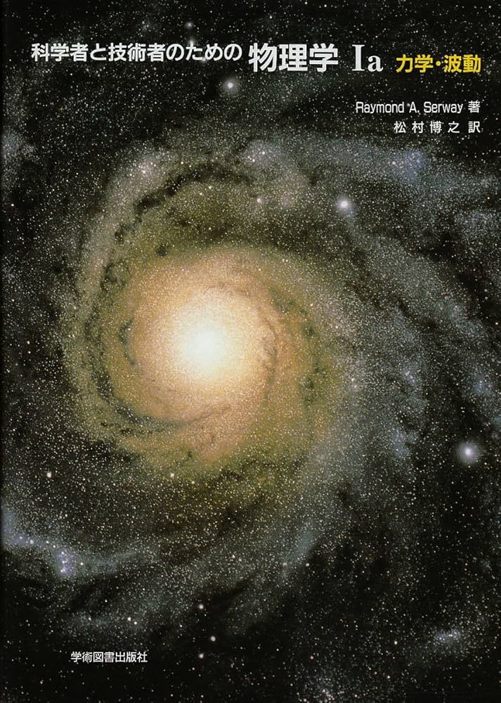 科学者と技術者のための物理学 Ia 力学・波動 | サーウェイ,R.A., 松村
