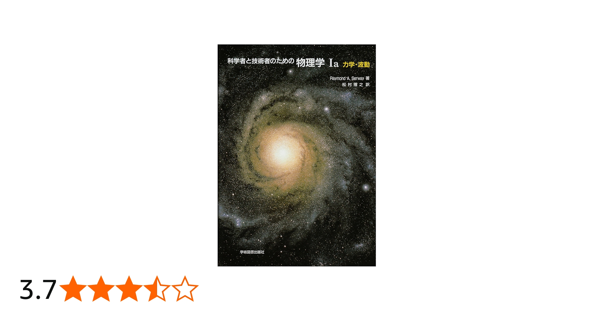 科学者と技術者のための物理学 Ia 力学・波動 | サーウェイ,R.A., 松村