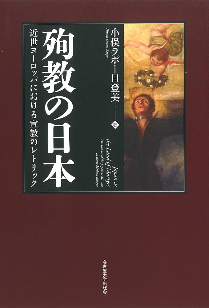 殉教の日本―近世ヨーロッパにおける宣教のレトリック― | 小俣ラポー