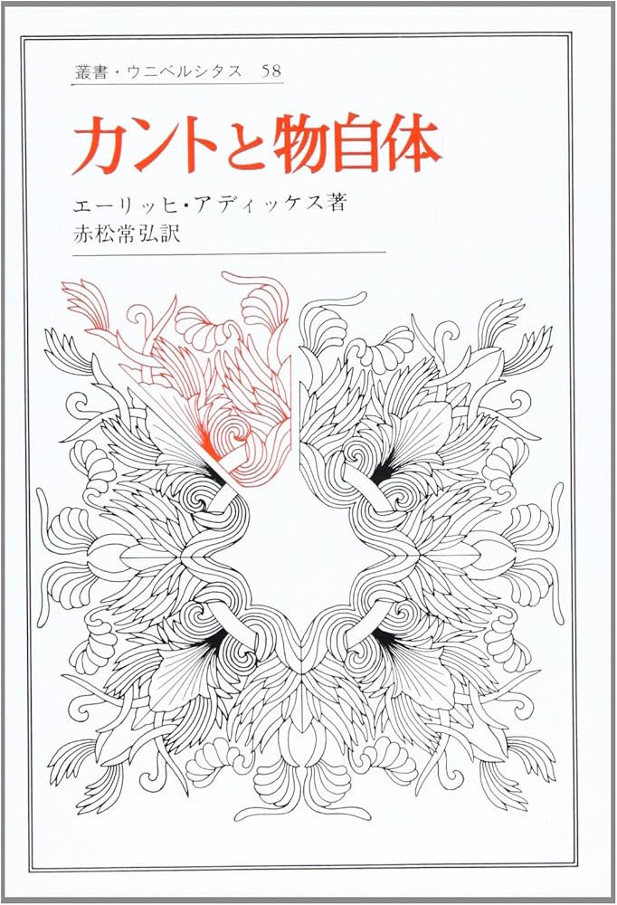 カントと物自体 (叢書・ウニベルシタス) | エ-リッヒ・アディッケス